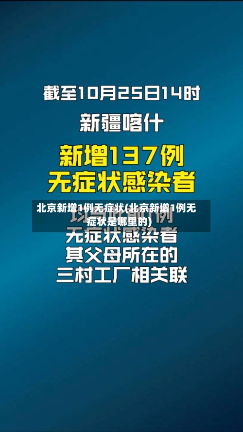 北京新增1例无症状(北京新增1例无症状是哪里的)