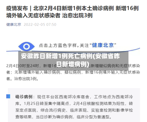 安徽昨日新增1例死亡病例(安徽省昨日新增病例)
