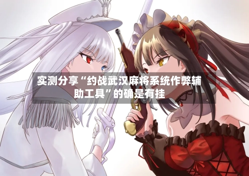 实测分享“约战武汉麻将系统作弊辅助工具”的确是有挂