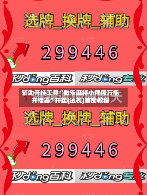 辅助开挂工具“微乐麻将小程序万能开挂器”开挂(透视)辅助教程
