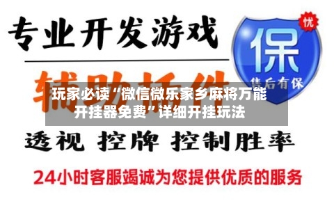 玩家必读“微信微乐家乡麻将万能开挂器免费”详细开挂玩法