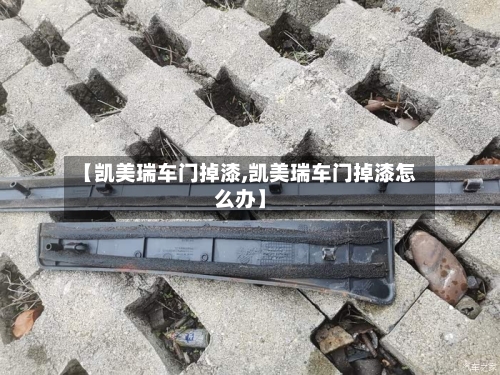 【凯美瑞车门掉漆,凯美瑞车门掉漆怎么办】