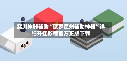 实测神器辅助“菠萝德州辅助神器”详细开挂教程官方正版下载
