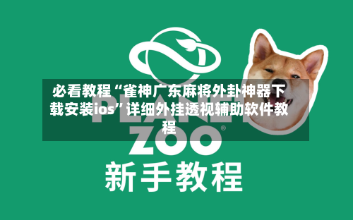 必看教程“雀神广东麻将外卦神器下载安装ios”详细外挂透视辅助软件教程