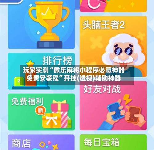 玩家实测“微乐麻将小程序必赢神器免费安装程”开挂(透视)辅助神器