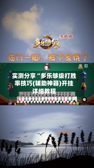 实测分享“多乐够级打胜率技巧(辅助神器)开挂详细教程