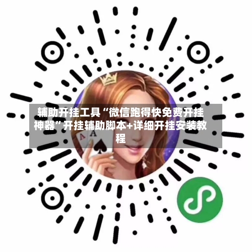 辅助开挂工具“微信跑得快免费开挂神器”开挂辅助脚本+详细开挂安装教程