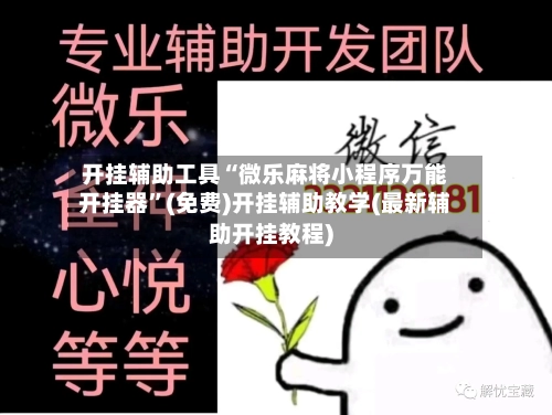 开挂辅助工具“微乐麻将小程序万能开挂器”(免费)开挂辅助教学(最新辅助开挂教程)