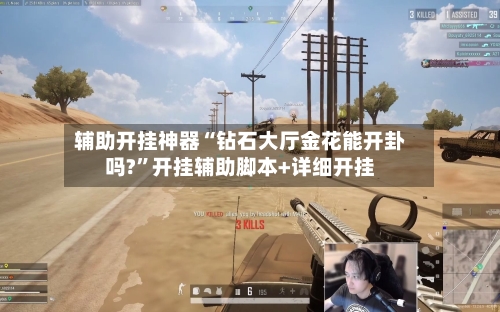 辅助开挂神器“钻石大厅金花能开卦吗?”开挂辅助脚本+详细开挂