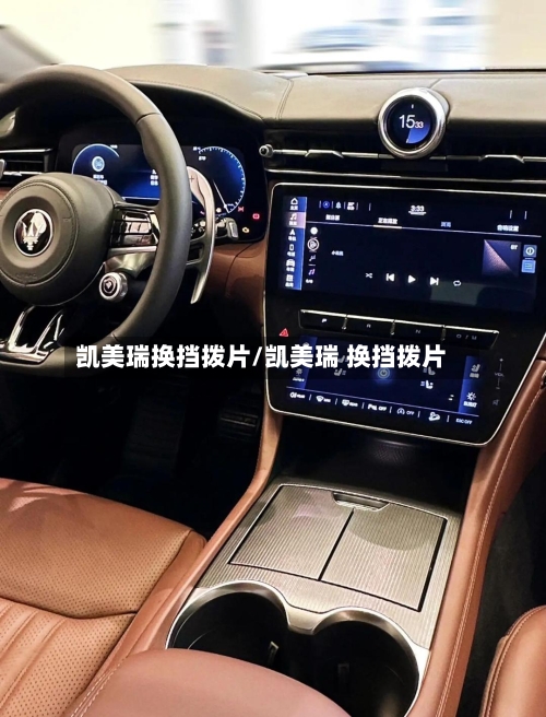 凯美瑞换挡拨片/凯美瑞 换挡拨片