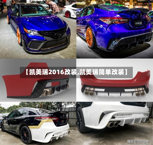 【凯美瑞2016改装,凯美瑞简单改装】
