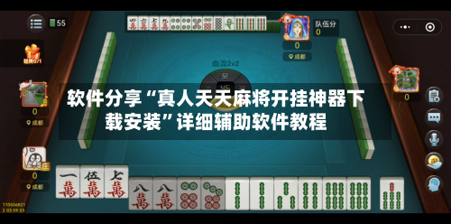 软件分享“真人天天麻将开挂神器下载安装”详细辅助软件教程