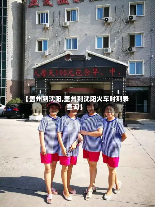 【盖州到沈阳,盖州到沈阳火车时刻表查询】