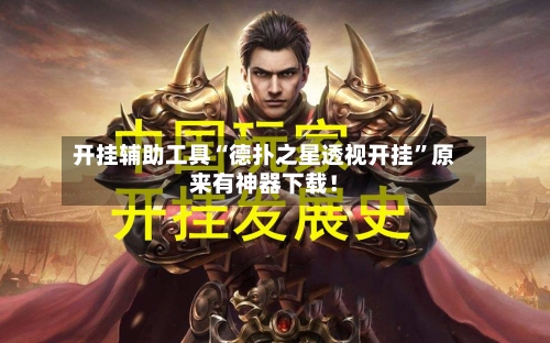 开挂辅助工具“德扑之星透视开挂”原来有神器下载！
