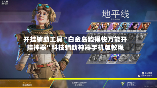 开挂辅助工具“白金岛跑得快万能开挂神器”科技辅助神器手机版教程