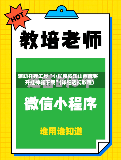 辅助开挂工具“小程序微乐山西麻将开挂神器下载”(详细透视教程)
