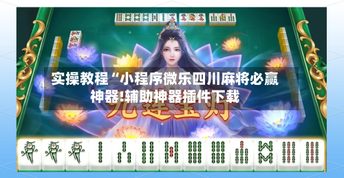 实操教程“小程序微乐四川麻将必赢神器!辅助神器插件下载