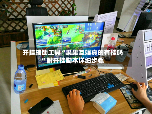 开挂辅助工具“果果互娱真的有挂吗”附开挂脚本详细步骤
