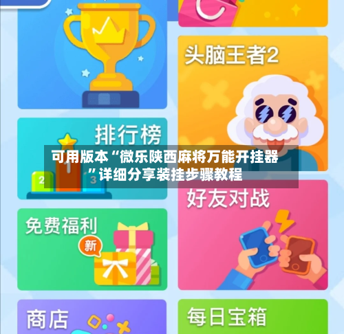 可用版本“微乐陕西麻将万能开挂器”详细分享装挂步骤教程