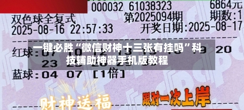 一键必胜“微信财神十三张有挂吗”科技辅助神器手机版教程