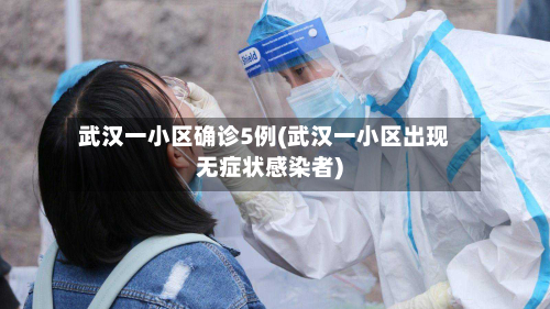 武汉一小区确诊5例(武汉一小区出现无症状感染者)