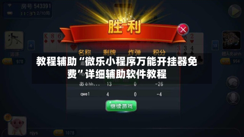 教程辅助“微乐小程序万能开挂器免费”详细辅助软件教程