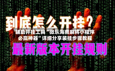 辅助开挂工具“微乐海南麻将小程序必赢神器”详细分享装挂步骤教程