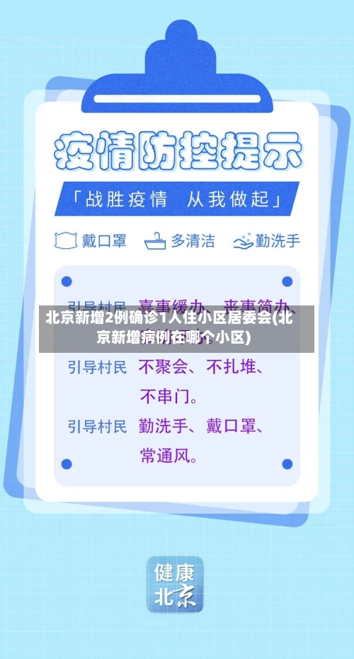 北京新增2例确诊1人住小区居委会(北京新增病例在哪个小区)