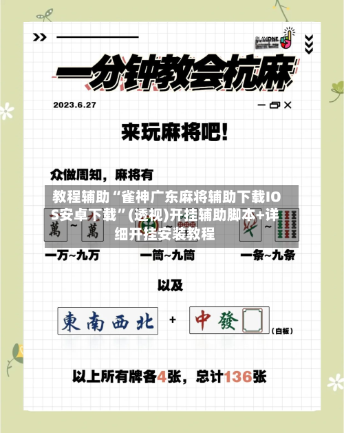 教程辅助“雀神广东麻将辅助下载IOS安卓下载”(透视)开挂辅助脚本+详细开挂安装教程