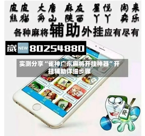实测分享“雀神广东麻将开挂神器”开挂辅助详细步骤