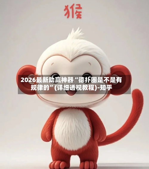 2026最新助赢神器“德扑圈是不是有规律的”(详细透视教程)-知乎