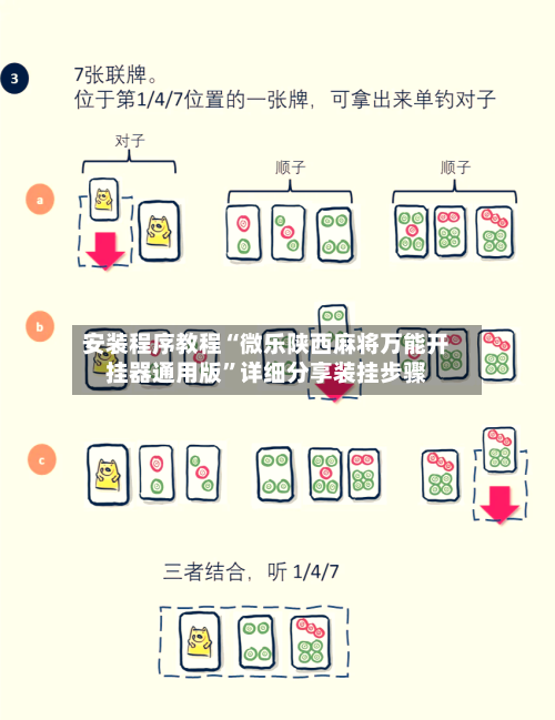 安装程序教程“微乐陕西麻将万能开挂器通用版”详细分享装挂步骤