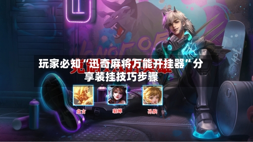 玩家必知“迅奇麻将万能开挂器”分享装挂技巧步骤