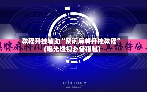 教程开挂辅助“聚闲麻将开挂教程”(曝光透视必备猫腻)