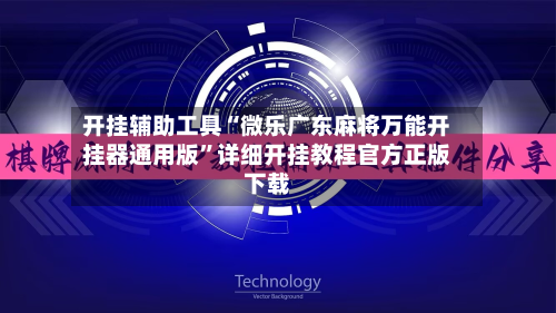 开挂辅助工具“微乐广东麻将万能开挂器通用版”详细开挂教程官方正版下载