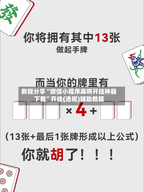 教程分享“微信小程序麻将开挂神器下载”开挂(透视)辅助教程
