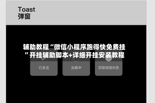 辅助教程“微信小程序跑得快免费挂”开挂辅助脚本+详细开挂安装教程