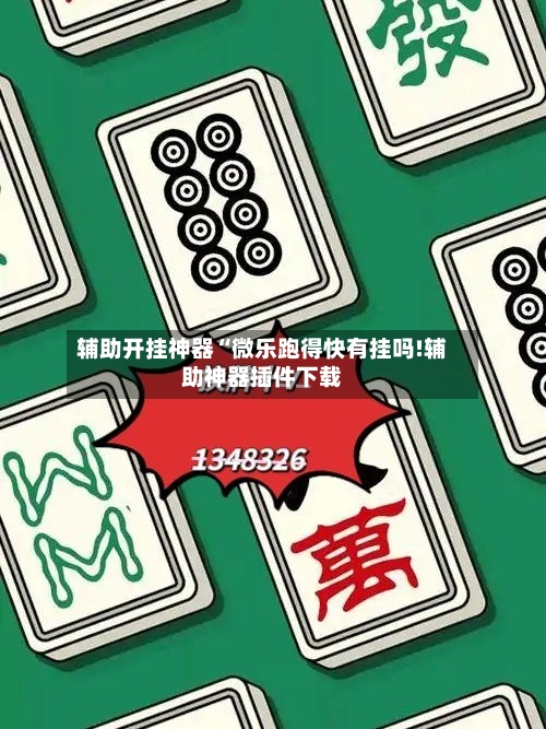 辅助开挂神器“微乐跑得快有挂吗!辅助神器插件下载