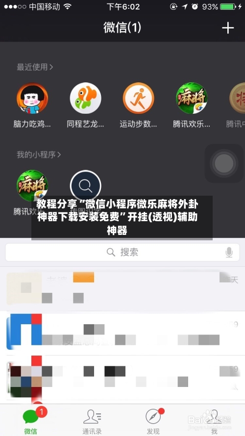 教程分享“微信小程序微乐麻将外卦神器下载安装免费”开挂(透视)辅助神器