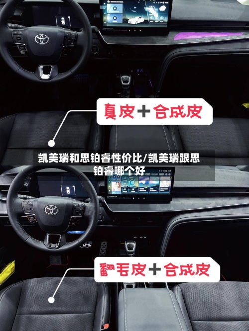 凯美瑞和思铂睿性价比/凯美瑞跟思铂睿哪个好