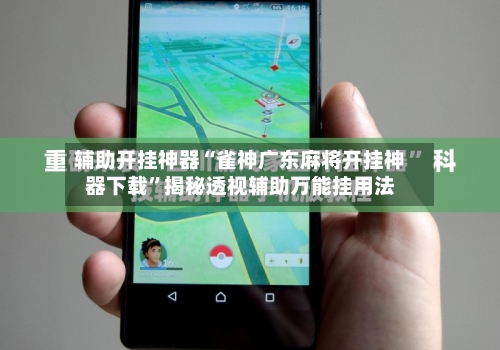 辅助开挂神器“雀神广东麻将开挂神器下载”揭秘透视辅助万能挂用法