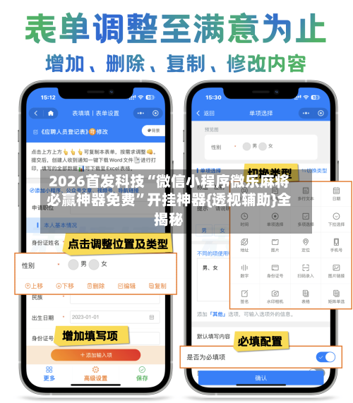 2026首发科技“微信小程序微乐麻将必赢神器免费”开挂神器{透视辅助}全揭秘