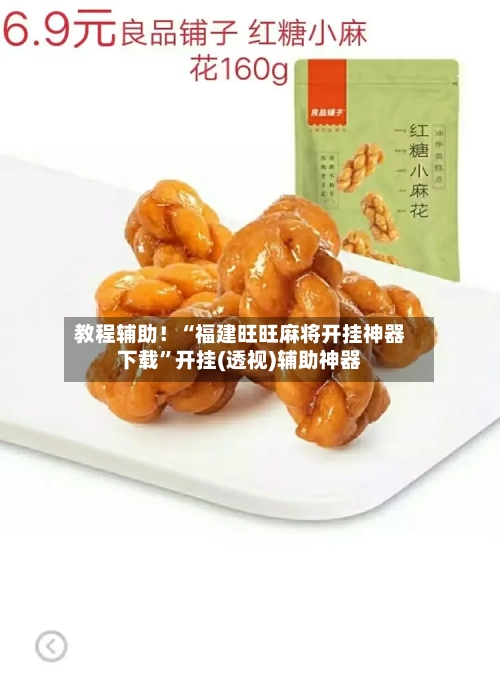 教程辅助！“福建旺旺麻将开挂神器下载”开挂(透视)辅助神器