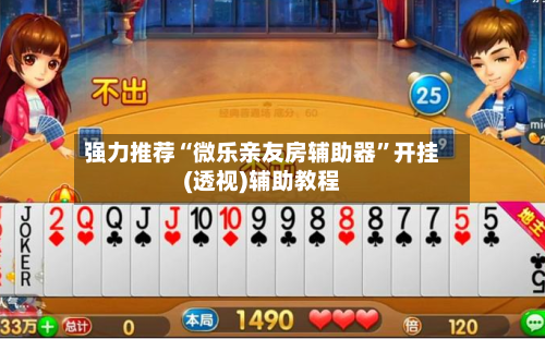 强力推荐“微乐亲友房辅助器”开挂(透视)辅助教程