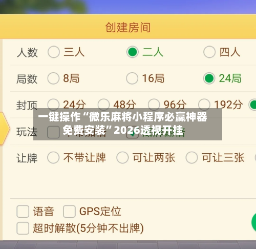一键操作“微乐麻将小程序必赢神器免费安装”2026透视开挂
