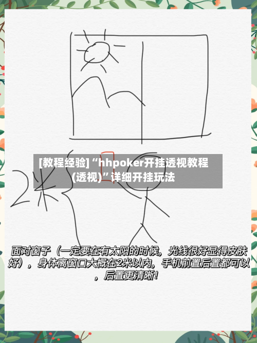 [教程经验]“hhpoker开挂透视教程(透视)”详细开挂玩法