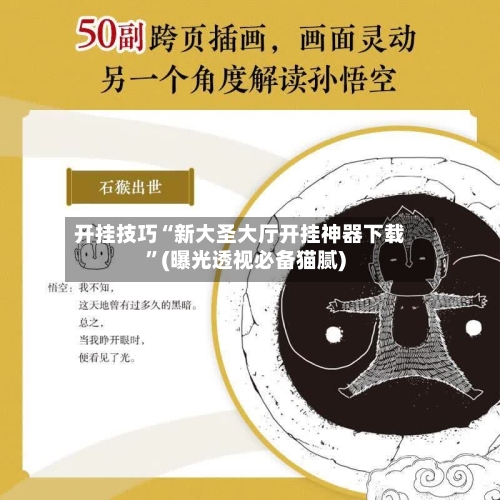 开挂技巧“新大圣大厅开挂神器下载”(曝光透视必备猫腻)