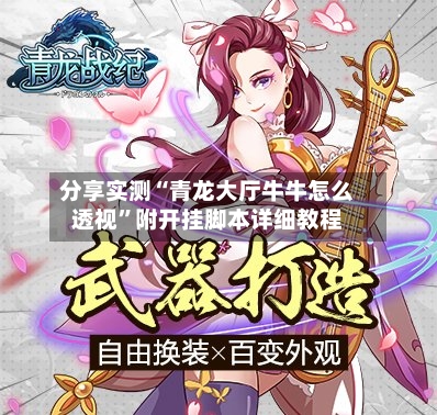 分享实测“青龙大厅牛牛怎么透视”附开挂脚本详细教程
