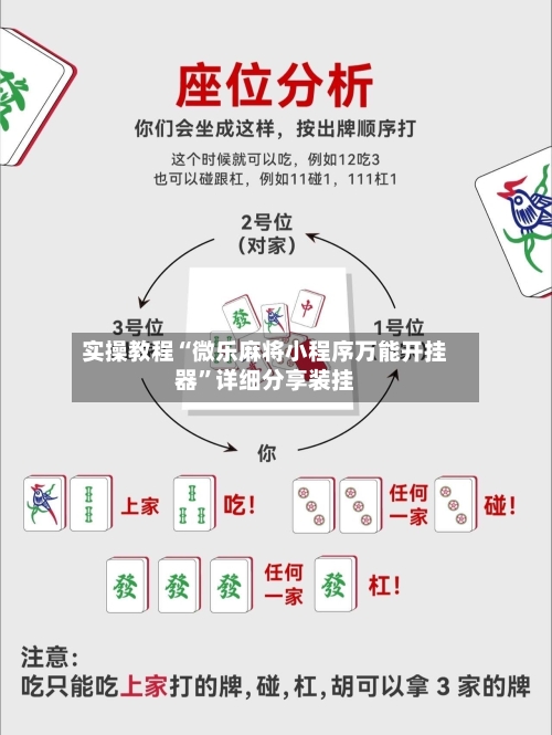 实操教程“微乐麻将小程序万能开挂器”详细分享装挂