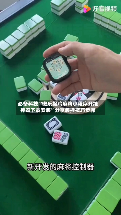 必备科技“微乐捉鸡麻将小程序开挂神器下载安装”分享装挂技巧步骤